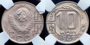 10 копеек 1949 года 