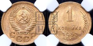 1 копейка 1952 года 