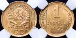 1 копейка 1953 года 