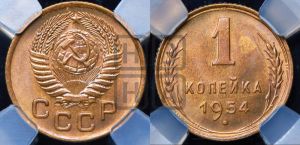 1 копейка 1954 года 