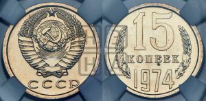 15 копеек 1974 года 