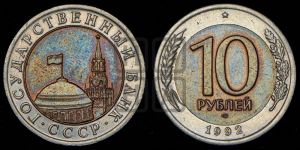 10 рублей 1992 года 