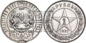 1 рубль 1921 года 
