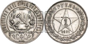 1 рубль 1921 года 