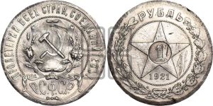 1 рубль 1921 года 