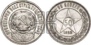 50 копеек 1922 года 