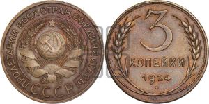 3 копейки 1924 года 