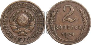 2 копейки 1924 года 