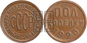 полкопейки 1925 года 