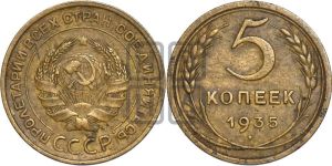 5 копеек 1935 года 