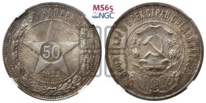 50 копеек 1922 года 
