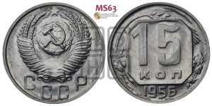 15 копеек 1956 года 