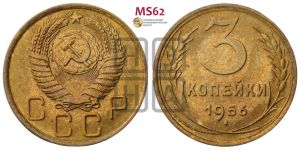 3 копейки 1956 года 