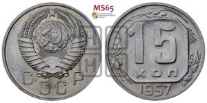 15 копеек 1957 года 