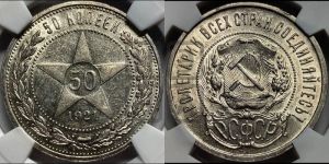 50 копеек 1921 года 