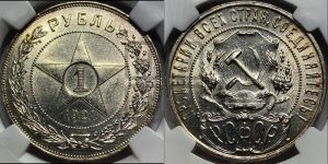 1 рубль 1921 года 