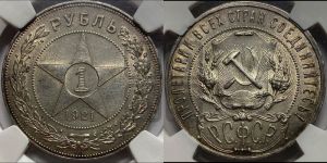 1 рубль 1921 года 