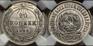 20 копеек 1922 года 