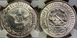 50 копеек 1922 года 