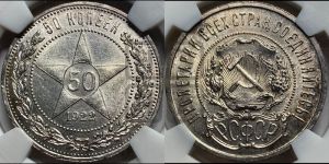 50 копеек 1922 года 