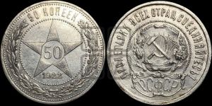 50 копеек 1922 года 