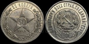 50 копеек 1922 года 