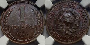 1 копейка 1924 года (серп в полюсе)