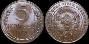 5 копеек 1924 года 