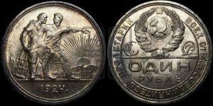 1 рубль 1924 года 