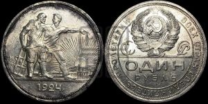 1 рубль 1924 года 