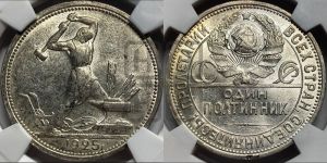 полтинник 1925 года 