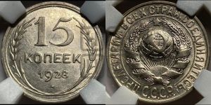 15 копеек 1928 года 