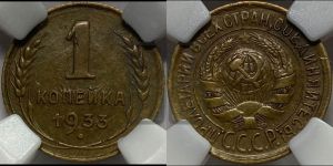 1 копейка 1933 года 