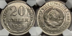 20 копеек 1929 года 