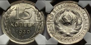 15 копеек 1930 года 