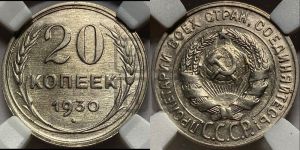 20 копеек 1930 года 