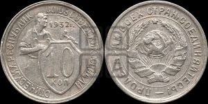 10 копеек 1932 года 