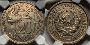 20 копеек 1932 года 