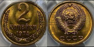 2 копейки 1974 года 