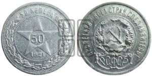 50 копеек 1921 года 