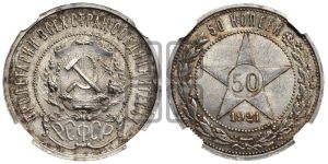 50 копеек 1921 года 