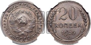 20 копеек 1925 года 