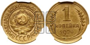 1 копейка 1926 года (земной шар выпуклый)