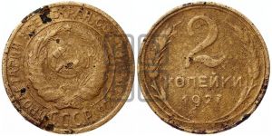 2 копейки 1927 года 