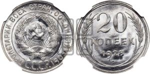 20 копеек 1928 года 