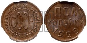 полкопейки 1928 года 