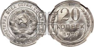 20 копеек 1929 года 