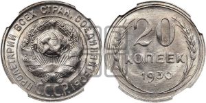 20 копеек 1930 года 