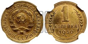 1 копейка 1930 года 