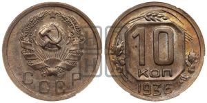 10 копеек 1936 года 